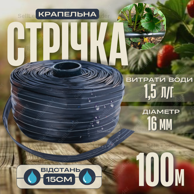 Стрічка крапельна 100м емітерна 1,5л/год Ø16мм крок 15см система поливу овочів полуниці томатів зрошення полів - Фото 1 Стрічка крапельна 100м емітерна 1,5л/год Ø16мм крок 15см система поливу овочів полуниці томатів зрошення полів - зображення 1