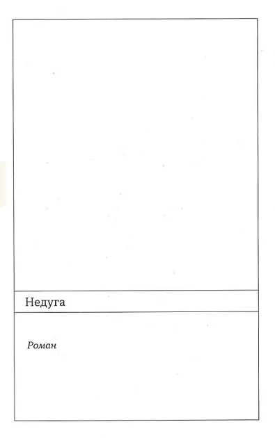 Книга Недуга - изображение 8