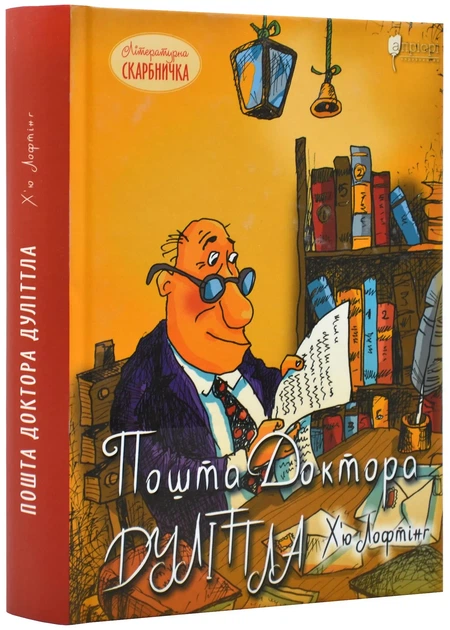Пошта Доктора Дуліттла - Фото 1 Пошта Доктора Дуліттла - изображение 1
