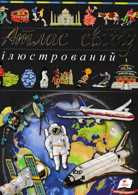 Ілюстрований атлас світу. Пізнаємо світ - Фото 1 Ілюстрований атлас світу. Пізнаємо світ - изображение 1