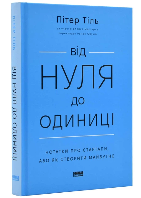 Від нуля до одиниці! Нотатки про стартапи, або як створити майбутнє (оновлене видання) - Фото 1 Від нуля до одиниці! Нотатки про стартапи, або як створити майбутнє (оновлене видання) - зображення 1