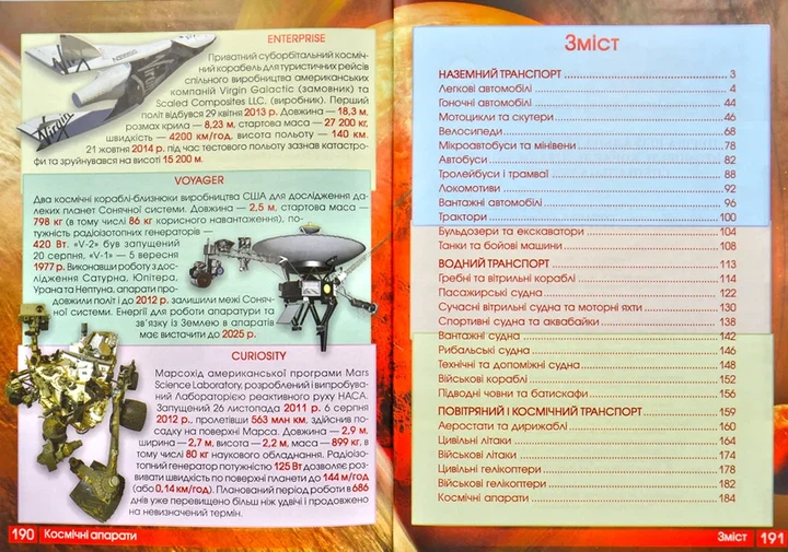 Автомобілі, кораблі, літаки, потяги, спеціальна техніка. Перша візуальна енциклопедія - изображение 6