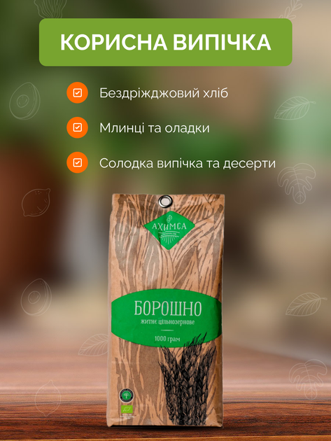 Мука ржаная 1 кг органическая жернового помола TM Ahimsa - изображение 5
