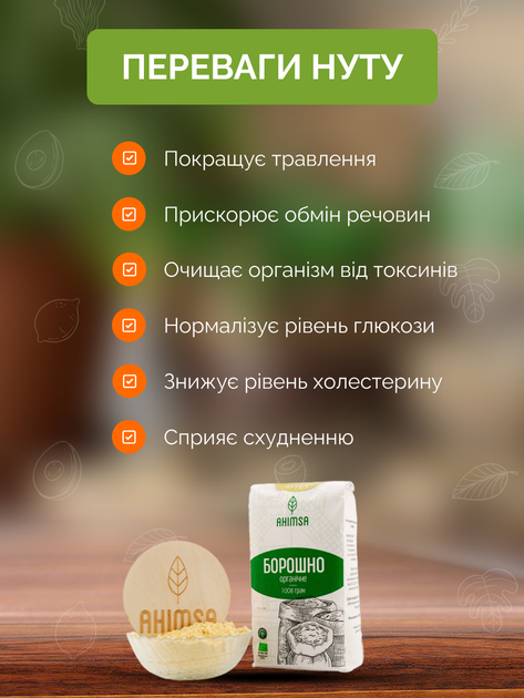 Мука нутовая органическая без глютена 1 кг ТМ Ahimsa - изображение 3