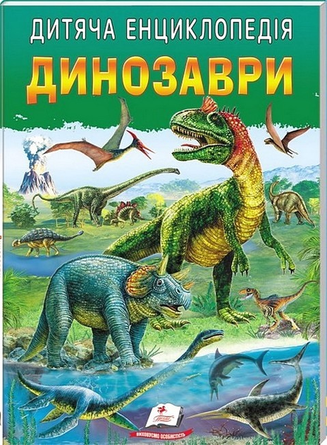 Дитяча енциклопедія. Динозаври. Пегас - Фото 1 Дитяча енциклопедія. Динозаври. Пегас - зображення 1