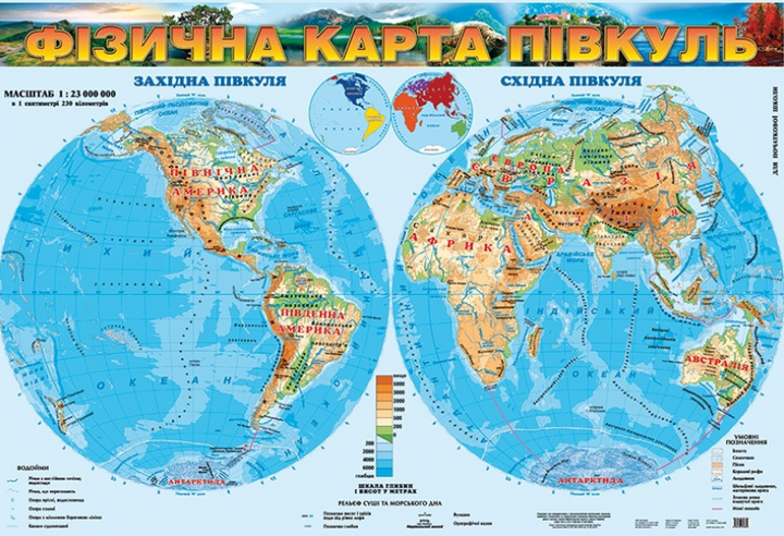 Фізична карта півкуль, м-б 1:23 000 000. Для початкової школи (на картоні), Картографія - Фото 1 Фізична карта півкуль, м-б 1:23 000 000. Для початкової школи (на картоні), Картографія - изображение 1