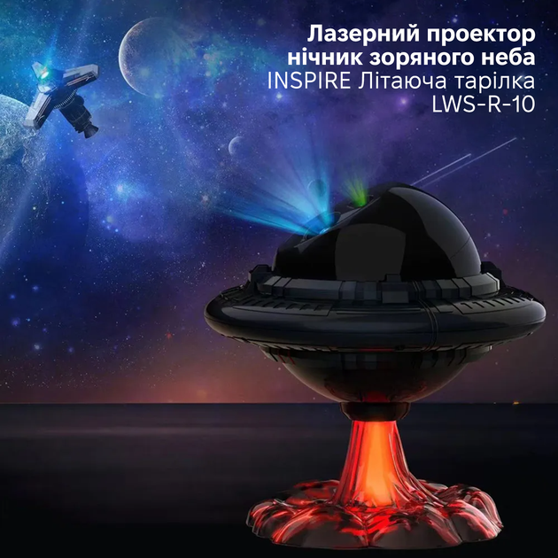 Лазерный проектор ночник звездного неба Inspire Летающая тарелка LWS-R-10 - Фото 3 Лазерный проектор ночник звездного неба Inspire Летающая тарелка LWS-R-10 - изображение 3