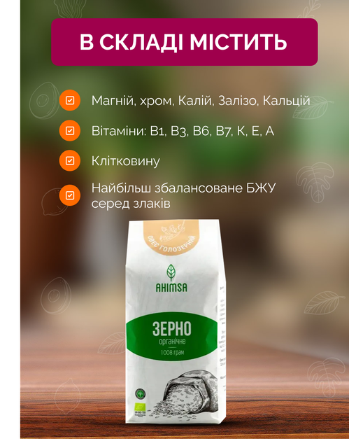 Овес голозерный органический 1 кг TM Ahimsa - изображение 3