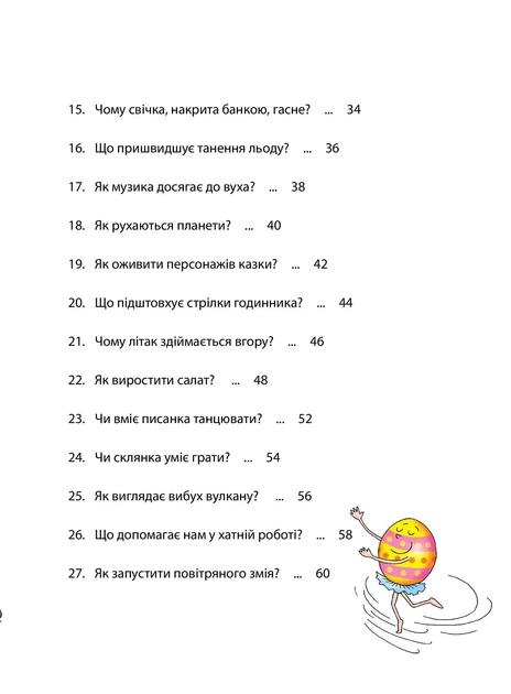 Досліди малого відкривача : я досліджую світ. Частина 2 - изображение 4