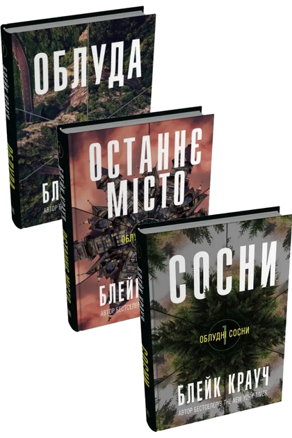 Комплект книг «Облудні сосни». Автор — Блейк Крауч - Фото 1 Комплект книг «Облудні сосни». Автор — Блейк Крауч - зображення 1