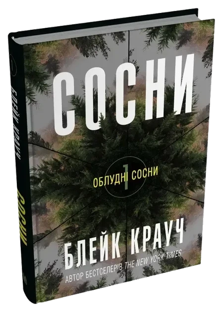 Комплект книг «Облудні сосни». Автор — Блейк Крауч - Фото 2 Комплект книг «Облудні сосни». Автор — Блейк Крауч - зображення 2