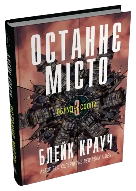 Комплект книг «Облудні сосни». Автор — Блейк Крауч - Фото 3 Комплект книг «Облудні сосни». Автор — Блейк Крауч - зображення 3