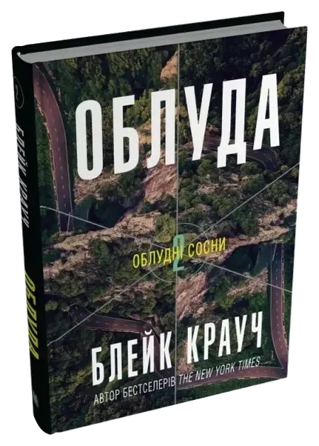 Комплект книг «Облудні сосни». Автор — Блейк Крауч - Фото 4 Комплект книг «Облудні сосни». Автор — Блейк Крауч - зображення 4
