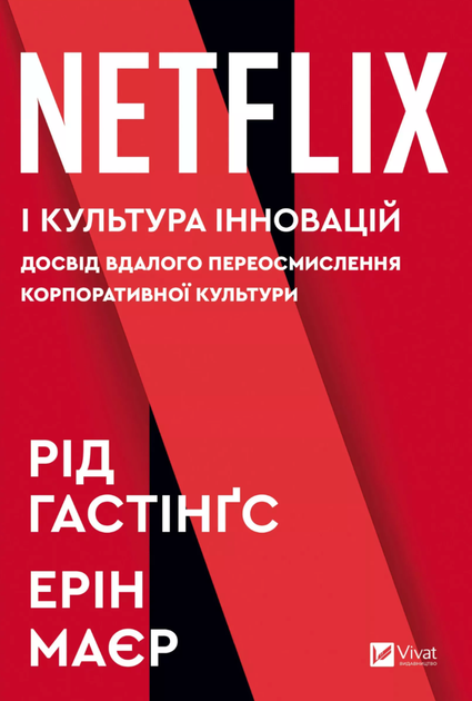 Netflix і культура інновацій - Рід Гастінгс, Ерін Меєр (9786171709102) - Фото 1 Netflix і культура інновацій - Рід Гастінгс, Ерін Меєр (9786171709102) - изображение 1