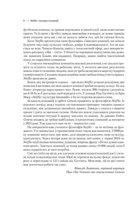 Netflix і культура інновацій - Рід Гастінгс, Ерін Меєр (9786171709102) - Фото 4 Netflix і культура інновацій - Рід Гастінгс, Ерін Меєр (9786171709102) - изображение 4