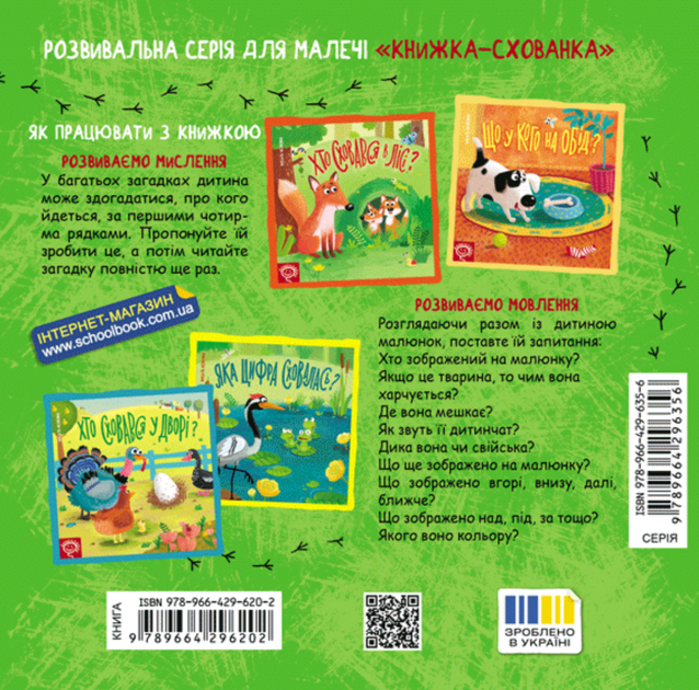 Книжка-схованка. Хто сховався у дворі? - Василь Федієнко (9789664296202) - изображение 2
