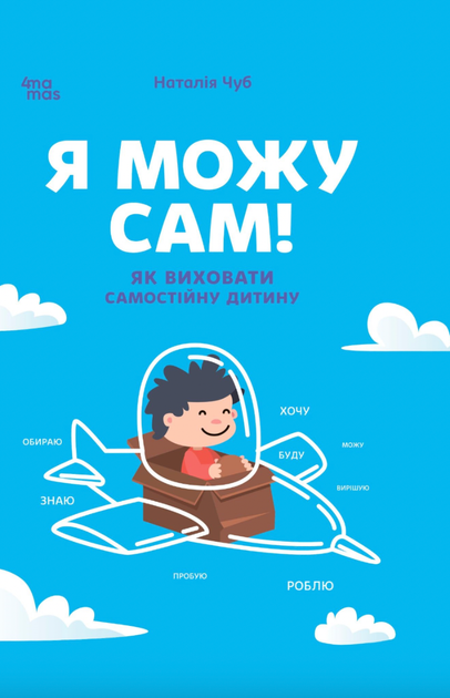 Я можу сам! Як виховати самостійну дитину - Наталія Чуб (9786170043412) - Фото 1 Я можу сам! Як виховати самостійну дитину - Наталія Чуб (9786170043412) - изображение 1