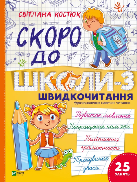 Скоро до школи-3. Експрес-курс. Швидкочитання - Світлана Костюк (9786171706576) - Фото 1 Скоро до школи-3. Експрес-курс. Швидкочитання - Світлана Костюк (9786171706576) - изображение 1