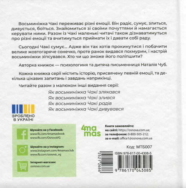 Як восьминіжка Чакі сумував. 3-5 років - Наталія Чуб, Анастасія Грищенко (9786170043085) - зображення 2