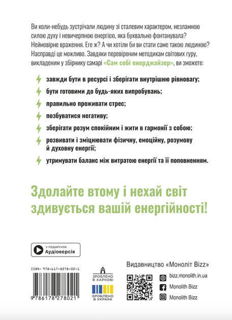 Сам собі енерджайзер - Артур К. Брукс, Джулі Сміт (9786178278021) - зображення 2