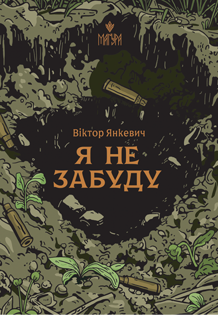 Я не забуду - Віктор Янкевич (9786178177560) - Фото 1 Я не забуду - Віктор Янкевич (9786178177560) - зображення 1