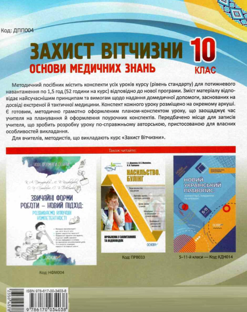 Захист Вітчизни. Основи медичних знань. 10 клас - Наталія Павлюк (9786170034038) - изображение 2