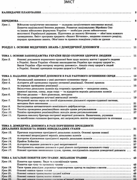Захист Вітчизни. Основи медичних знань. 10 клас - Наталія Павлюк (9786170034038) - изображение 7