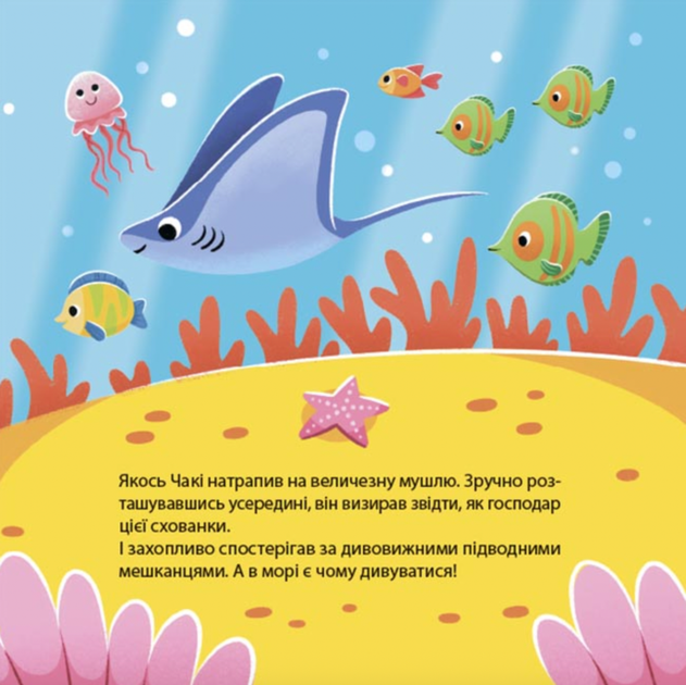 Як восьминіжка Чакі дивувався. 3-5 років - Наталія Чуб, Анастасія Грищенко (9786170043399) - зображення 5