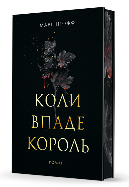 Коли впаде король. Книга 1 - Марі Нігофф (9789661091404) - Фото 2 Коли впаде король. Книга 1 - Марі Нігофф (9789661091404) - зображення 2
