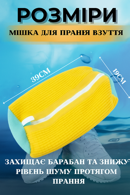 Захисний мішок на блискавці для прання кросівок у пральній машині сумка чохол для захисту взуття делікатних тканин під час машинного прання жовтий (101209) - Фото 2 Захисний мішок на блискавці для прання кросівок у пральній машині сумка чохол для захисту взуття делікатних тканин під час машинного прання жовтий (101209) - зображення 2