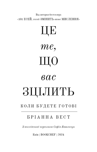 Це ті, що вас зцілити, коли будете готові - зображення 4