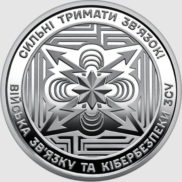 Війська зв'язку та кібербезпеки ЗСУ (25 монет у банківському ролі) - изображение 4