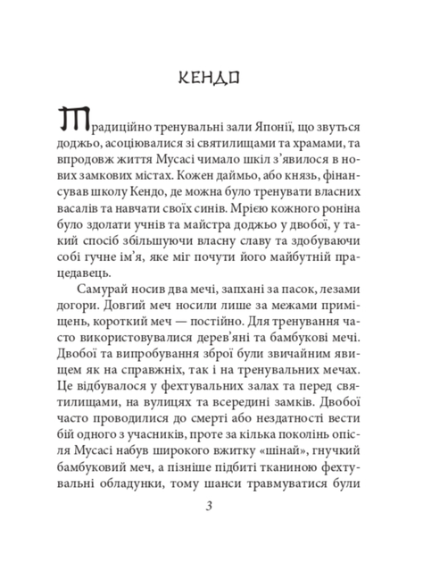 Книга п'яти кілець - Міямото Мусасі (9786175518328) - Фото 3 Книга п'яти кілець - Міямото Мусасі (9786175518328) - зображення 3