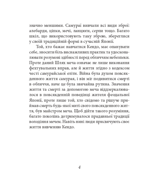 Книга п'яти кілець - Міямото Мусасі (9786175518328) - Фото 4 Книга п'яти кілець - Міямото Мусасі (9786175518328) - зображення 4