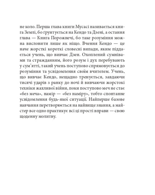 Книга п'яти кілець - Міямото Мусасі (9786175518328) - Фото 7 Книга п'яти кілець - Міямото Мусасі (9786175518328) - зображення 7