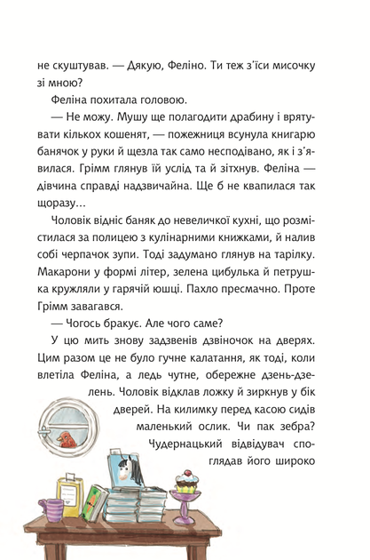 Грімм та Морквинка. Вітаймо зеброслика. Книга 1 - Стефані Шнайдер, Стефані Шарнберґ (9789661091077) - зображення 4