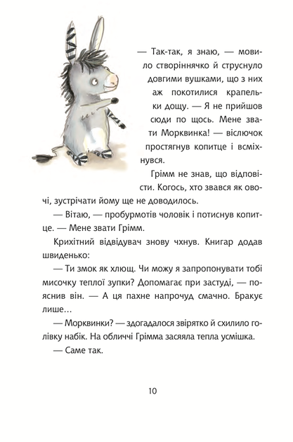 Грімм та Морквинка. Вітаймо зеброслика. Книга 1 - Стефані Шнайдер, Стефані Шарнберґ (9789661091077) - зображення 7
