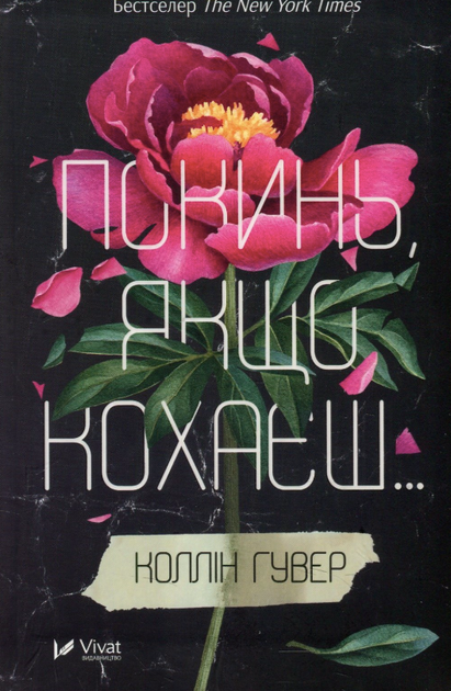 Покинь, якщо кохаєш. Книга 1 - Коллін Гувер (9789669425140) - изображение 10
