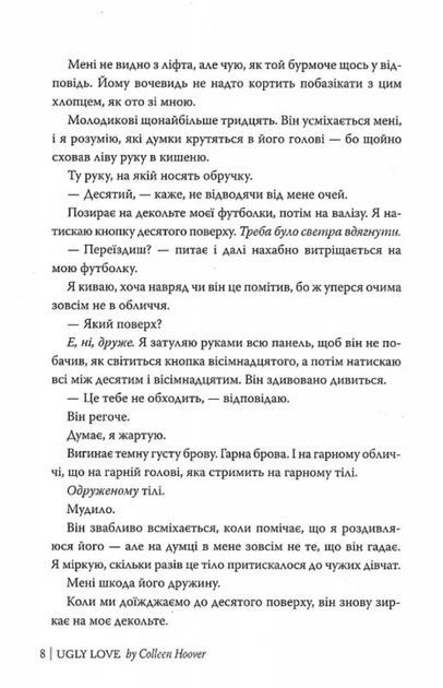 Огидне кохання - Коллін Гувер (9786178373962) - Фото 8 Огидне кохання - Коллін Гувер (9786178373962) - изображение 8