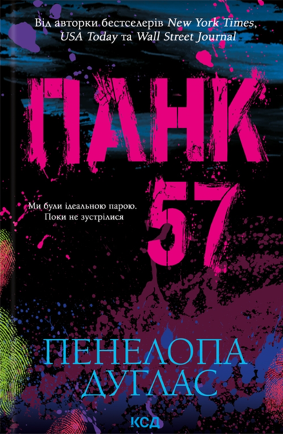 Панк 57 - Пенелопа Дуглас (9786171504011) - Фото 1 Панк 57 - Пенелопа Дуглас (9786171504011) - зображення 1
