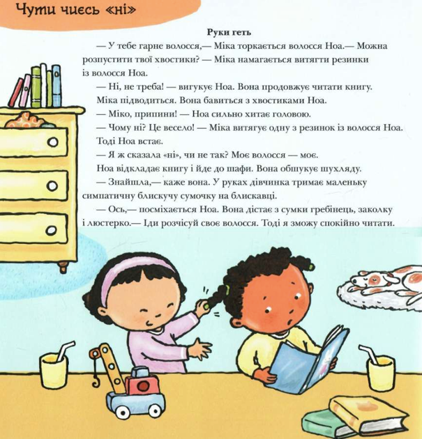 Дітям про інтимне. Так і Ні. Почуття - Пауліна Ауд (9786170970909) - изображение 3