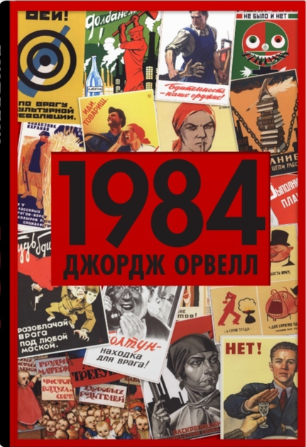 1984 - Джордж Орвелл (9789669487780) - Фото 1 1984 - Джордж Орвелл (9789669487780) - зображення 1