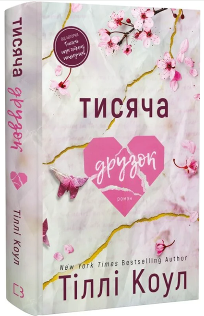 Тисяча друзок. Книга 2/Коул Тіллі/978-617-548-426-5 - Фото 1 Тисяча друзок. Книга 2/Коул Тіллі/978-617-548-426-5 - изображение 1