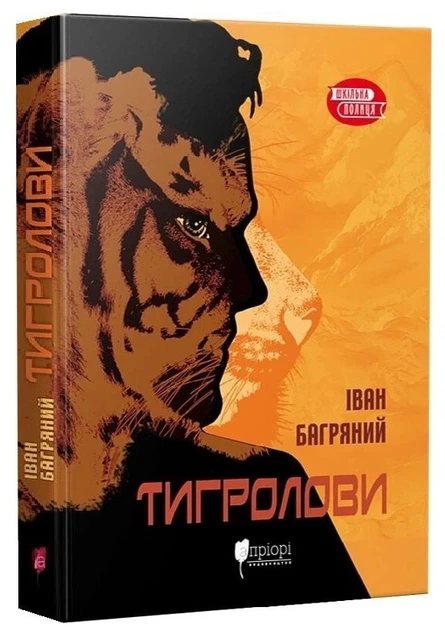 Тигролови. Шкільна полиця/Багряний Іван/9786176295884 - Фото 1 Тигролови. Шкільна полиця/Багряний Іван/9786176295884 - изображение 1
