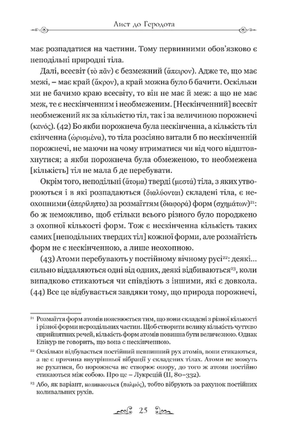 Епікур. Листи. Основні думки. Фрагменти - изображение 5