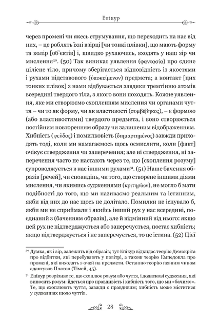 Епікур. Листи. Основні думки. Фрагменти - изображение 8