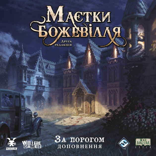 Настольная игра Geekach Особняки безумия. За порогом (Mansions of Madness: Beyond the Threshold) - Фото 1 Настольная игра Geekach Особняки безумия. За порогом (Mansions of Madness: Beyond the Threshold) - изображение 1