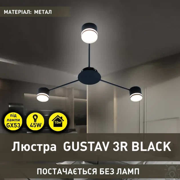 Люстра GUSTAV 3R черная Esllse на 3 лампы GX53 (потолочный светильник под сменные LED лампы) Ø850x85мм - изображение 3