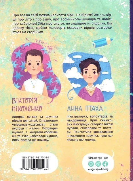Круговорот ярких стихов - Виктория Николенко Анна Птаха - Фото 2 Круговорот ярких стихов - Виктория Николенко Анна Птаха - изображение 2
