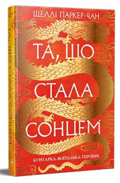 Осяяний імператор. Книга 1. Та, що стала сонцем. Шеллі Паркер Чан. Видавництво РМ - Фото 1 Осяяний імператор. Книга 1. Та, що стала сонцем. Шеллі Паркер Чан. Видавництво РМ - зображення 1